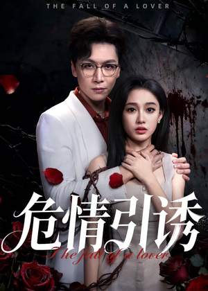 危情引诱(50集) 危情引诱(50集)在哪个app能看