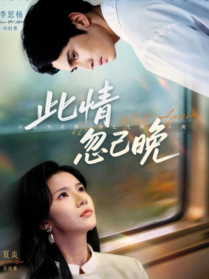 此情忽已晚(67集) 此情忽已晚(67集)短剧推荐上热门
