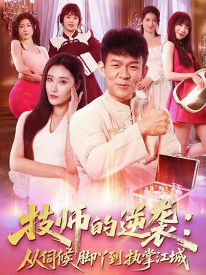 技师的逆袭:从伺候脚丫到执掌江城(55集) 技师的逆袭:从伺候脚丫到执掌江城(55集)红果免费看短剧