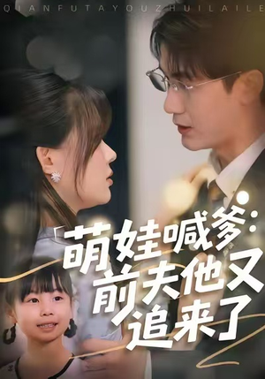 萌娃喊爹:前夫他又追来了(70集) 萌娃喊爹:前夫他又追来了(70集)看短剧放松一下