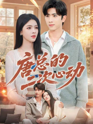 唐总的二次心动(80集) 唐总的二次心动(80集)常回家看看短剧