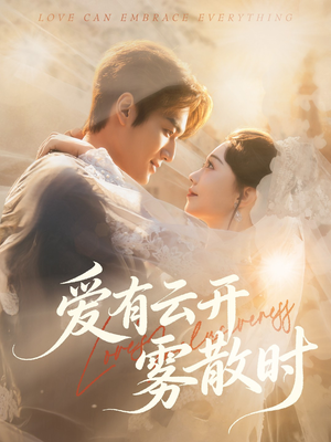 爱有云开雾散时(60集) 爱有云开雾散时(60集)最后的大结局