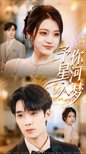 予你星河入梦(91集) 予你星河入梦(91集)短剧热门合集
