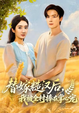 替嫁糙汉后,我被全村捧在掌心宠(39集) 替嫁糙汉后,我被全村捧在掌心宠(39集)短剧推荐更新中