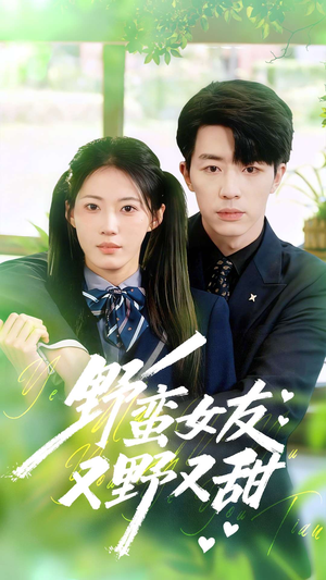野蛮女友又野又甜(100集) 野蛮女友又野又甜(100集)男主角是谁