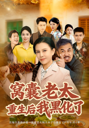 窝囊老太重生后我黑化了(80集) 窝囊老太重生后我黑化了(80集)经典回顾免费看