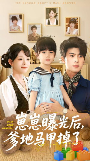 崽崽曝光后,爹地马甲掉了(90集) 崽崽曝光后,爹地马甲掉了(90集)大结局
