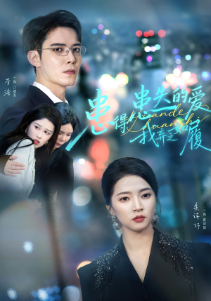 患得患失的爱我弃之如履(46集) 患得患失的爱我弃之如履(46集)热门爆款短剧