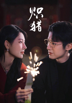 危局灼心(80集) 危局灼心(80集)短剧全集更精彩