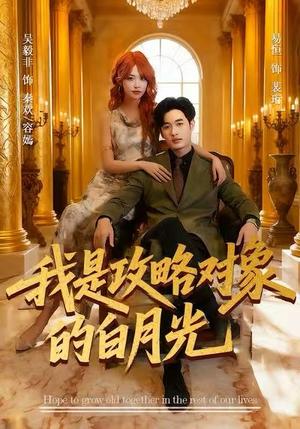 我是攻略对象的白月光(61集) 我是攻略对象的白月光(61集)火爆短剧来袭