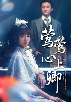 莺莺心上卿(60集) 莺莺心上卿(60集)精彩短剧热播中