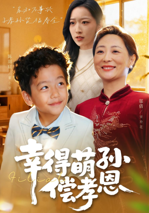 幸得萌孙偿孝恩(56集) 幸得萌孙偿孝恩(56集)精彩短剧推荐