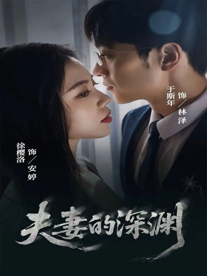 夫妻的深渊(45集) 夫妻的深渊(45集)热播短剧排行榜