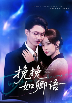 挽挽如卿语(80集) 挽挽如卿语(80集)看到大结局