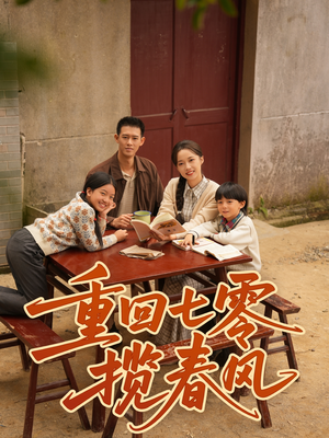 重回七零揽春风(60集) 重回七零揽春风(60集)免费短剧合集