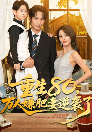 重生80万人嫌肥妻逆袭了(82集) 重生80万人嫌肥妻逆袭了(82集)免费短剧推荐