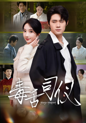 毒舌司仪(80集) 毒舌司仪(80集)热门短剧来袭