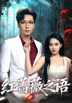 红蔷薇之语(50 红蔷薇之语(50去哪里看