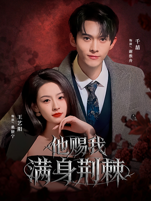 他赐我满身荆棘(80集) 他赐我满身荆棘(80集)精彩不断免费看