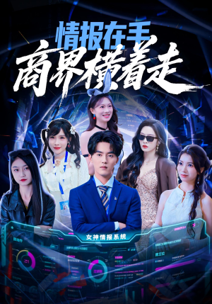 情报在手商界横着走(80集) 情报在手商界横着走(80集)古装热门短剧