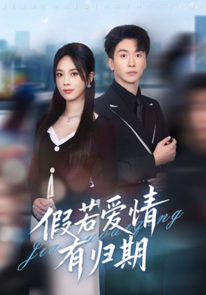 假若爱情有归期(60集) 假若爱情有归期(60集)在线观看全集