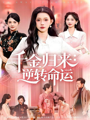 千金归来:逆转命运(62集) 千金归来:逆转命运(62集)西瓜短剧免费看