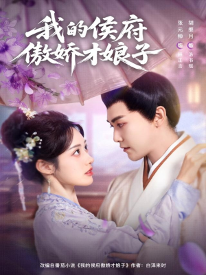 我的侯府傲娇才娘子(88集) 我的侯府傲娇才娘子(88集)番茄免费短剧