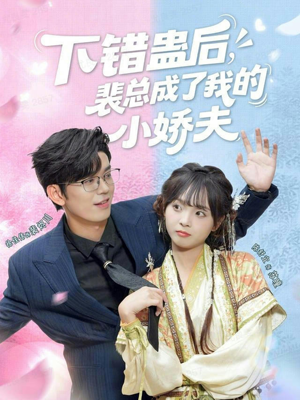 下错蛊后,裴总成了我的小娇夫(62集) 下错蛊后,裴总成了我的小娇夫(62集)分享好看的短剧