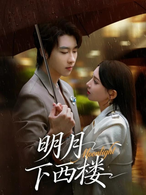 明月下西楼(79集) 明月下西楼(79集)女频短剧推荐