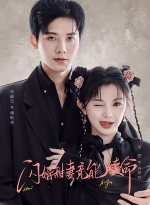 闪婚甜妻竟能续命(81集) 闪婚甜妻竟能续命(81集)好看到停不下来