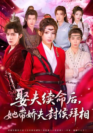 娶夫续命后,她带娇夫封侯拜相(74集) 娶夫续命后,她带娇夫封侯拜相(74集)热门短剧来袭