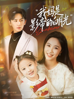 我妈是影帝的白月光(80集) 我妈是影帝的白月光(80集)一口气追完短剧