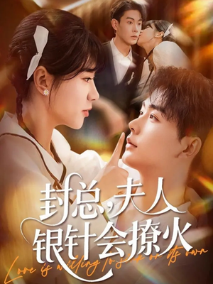 封总,夫人银针会撩火(69集) 封总,夫人银针会撩火(69集)经典回顾免费看