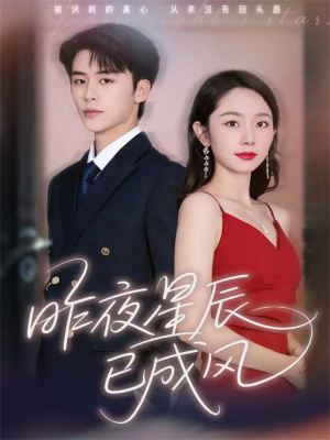 昨夜星辰已成风(75集) 昨夜星辰已成风(75集)精彩短剧片段