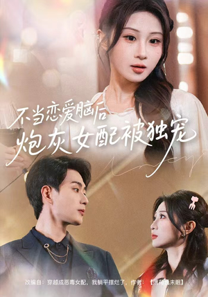 不当恋爱脑后,炮灰女配被独宠(60集) 不当恋爱脑后,炮灰女配被独宠(60集)免费观看