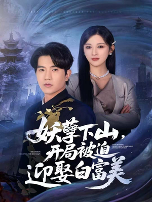 妖孽下山,开局被迫迎娶白富美(81集) 妖孽下山,开局被迫迎娶白富美(81集)常回家看看短剧