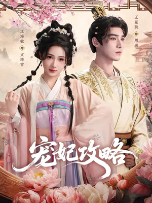 宠妃攻略(60集) 宠妃攻略(60集)短剧在线看