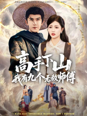 高手下山我有九个无敌师傅(81集) 高手下山我有九个无敌师傅(81集)短剧在线观看