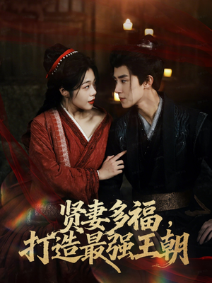 多妻多福打造最强王朝(71集) 多妻多福打造最强王朝(71集)短视频追剧推荐