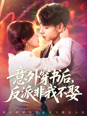 意外穿书后,反派非我不娶(67集) 意外穿书后,反派非我不娶(67集)免费短剧推荐