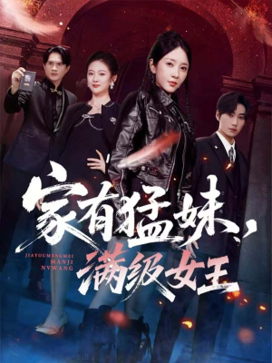 家有猛妹,满级女王(63集) 家有猛妹,满级女王(63集)无需会员轻松看