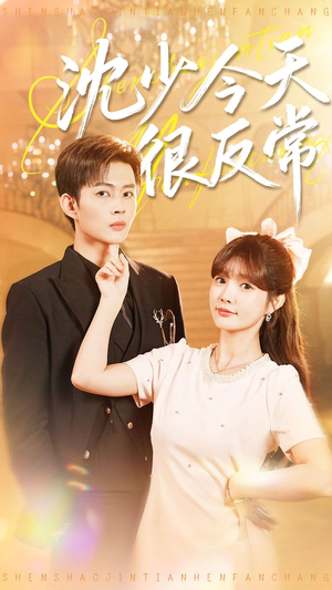 沈少今天很反常(100集) 沈少今天很反常(100集)短剧越看越精彩