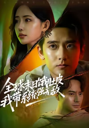 全球末日饿肚皮,我带系统强无敌(63集) 全球末日饿肚皮,我带系统强无敌(63集)UC网盘在线看