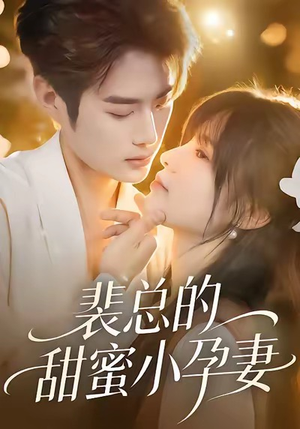 裴总的甜蜜小孕妻(45集) 裴总的甜蜜小孕妻(45集)短剧热播推荐