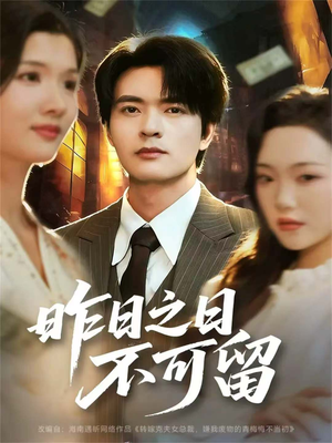 昨日之日不可留(67集) 昨日之日不可留(67集)热门短剧排行榜