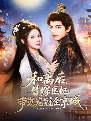 和离后,替嫁医妃带崽宠冠全京城(80集) 和离后,替嫁医妃带崽宠冠全京城(80集)无需充值尽情看