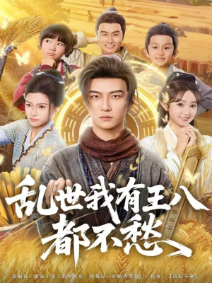 乱世我有王八都不愁(96集) 乱世我有王八都不愁(96集)免费短剧全集看