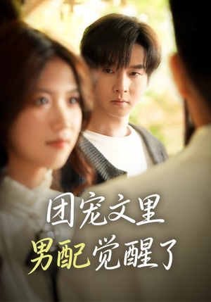 觉醒!男配不想当炮灰了(77集) 觉醒!男配不想当炮灰了(77集)短剧爆款推荐