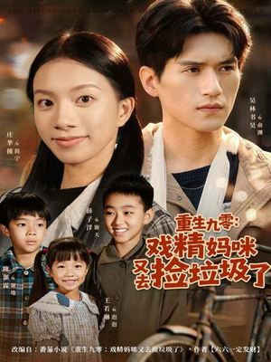 重生九零:戏精妈咪又去捡垃圾了(70集) 重生九零:戏精妈咪又去捡垃圾了(70集)热播短剧排行榜