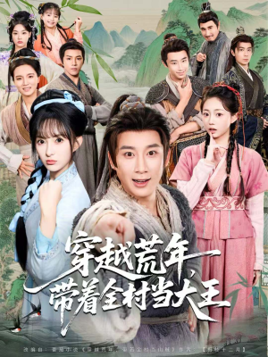 穿越荒年,带着全村当大王(80集) 穿越荒年,带着全村当大王(80集)短剧太精彩
